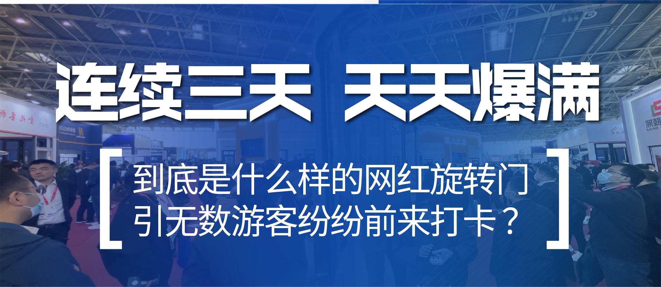 连续三天 天天爆满 | 到底是什么样的网红旋转门引无数参展观众纷纷前来打卡？